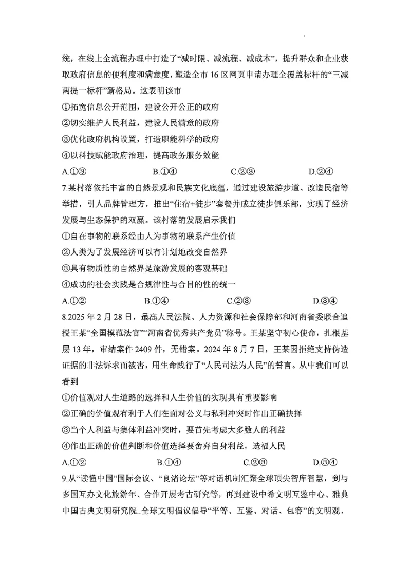 湖南省衡阳市2024-2025学年高二下学期7月期末考试思想政治试卷_2025年7月_250713湖南省衡阳市2024-2025学年高二下学期7月期末考试（全科）