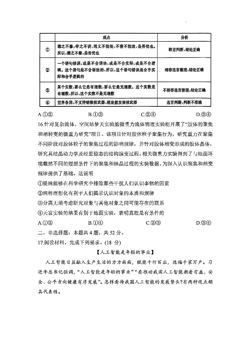 湖南省衡阳市2024-2025学年高二下学期7月期末考试思想政治试卷_2025年7月_250713湖南省衡阳市2024-2025学年高二下学期7月期末考试（全科）