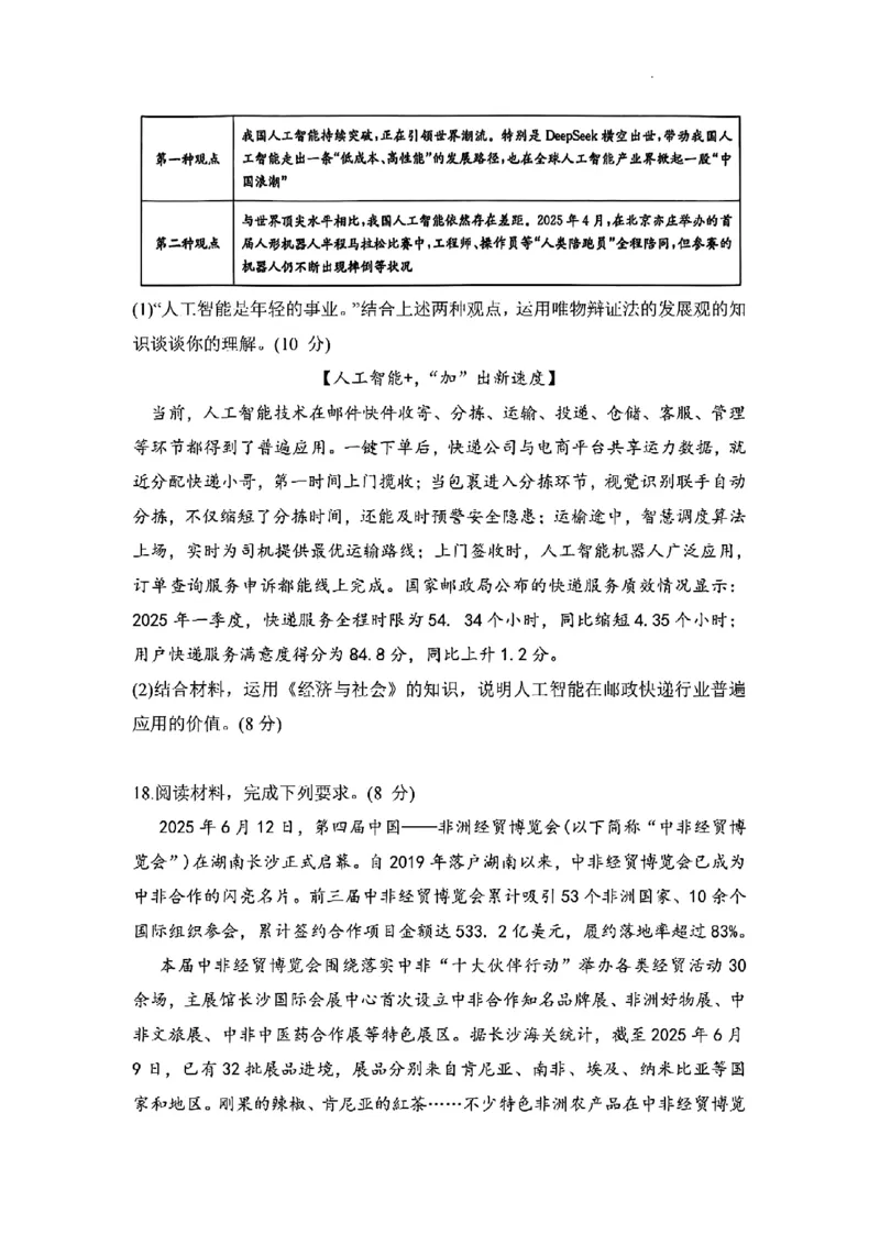 湖南省衡阳市2024-2025学年高二下学期7月期末考试思想政治试卷_2025年7月_250713湖南省衡阳市2024-2025学年高二下学期7月期末考试（全科）