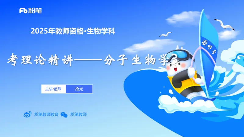 理论精讲03-分子生物学3-拾光_4-教培资料-26年最新资料-同步更新_初中高中教资_03科三专项（进去保存报考的学科即可）_01科目三FB网课、三色速记手册、知识点导图等推荐_初中