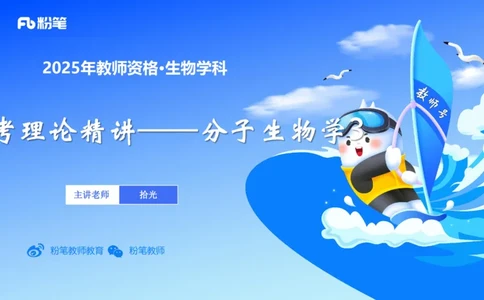 理论精讲03-分子生物学3-拾光_4-教培资料-26年最新资料-同步更新_初中高中教资_03科三专项（进去保存报考的学科即可）_01科目三FB网课、三色速记手册、知识点导图等推荐_初中