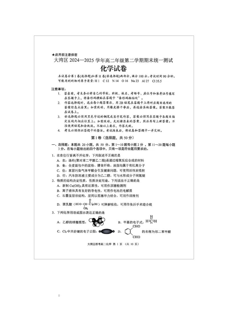 广东省大湾区2024-2025学年高二下学期7月期末联考化学试题广东省大湾区2024-2025学年高二下学期7月期末联考化学试题_2025年7月_广东省大湾区2024-2025学年高二下学期7月期末联考化学试题