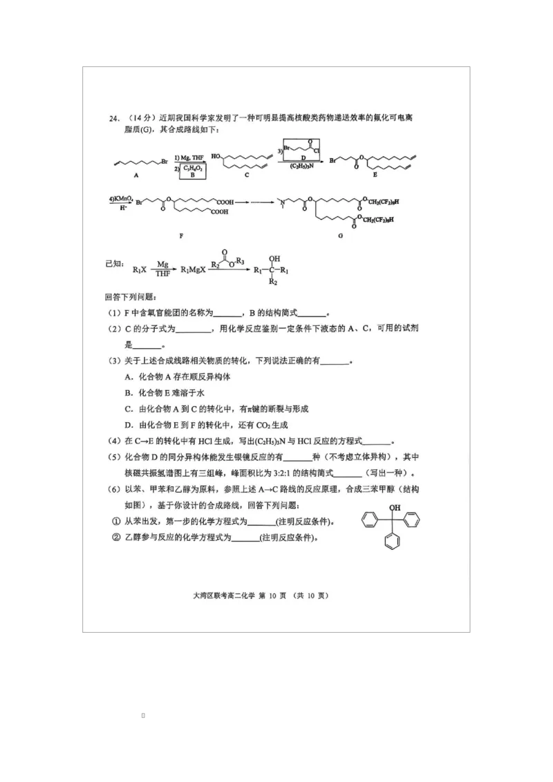 广东省大湾区2024-2025学年高二下学期7月期末联考化学试题广东省大湾区2024-2025学年高二下学期7月期末联考化学试题_2025年7月_广东省大湾区2024-2025学年高二下学期7月期末联考化学试题