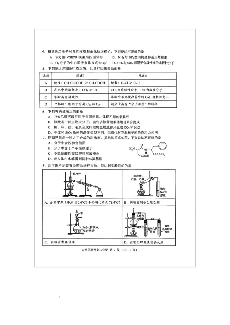 广东省大湾区2024-2025学年高二下学期7月期末联考化学试题广东省大湾区2024-2025学年高二下学期7月期末联考化学试题_2025年7月_广东省大湾区2024-2025学年高二下学期7月期末联考化学试题