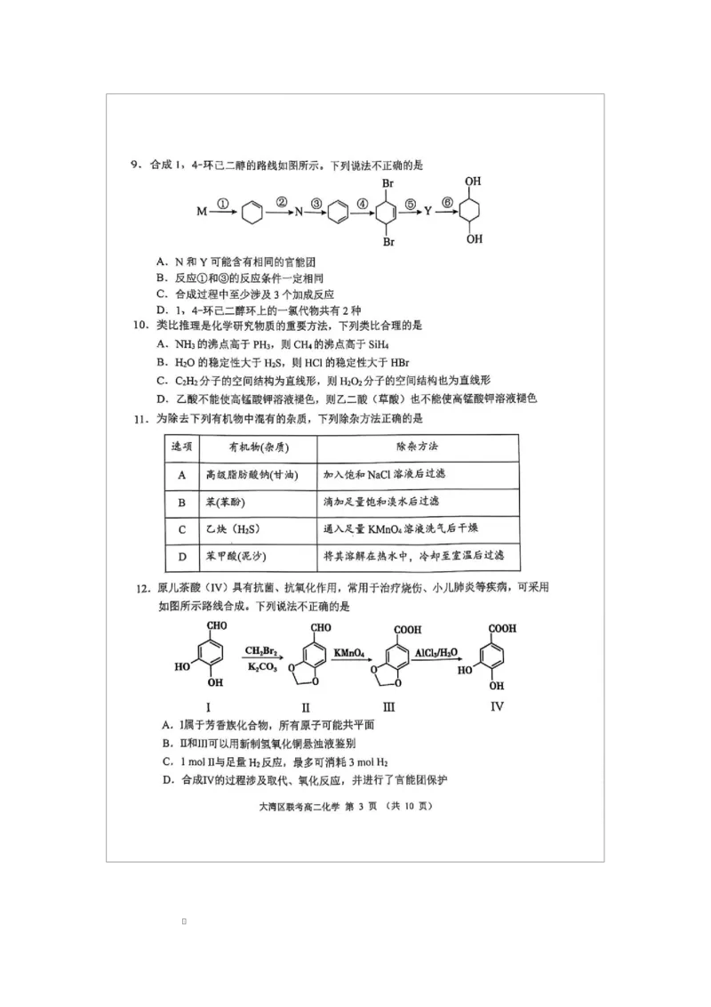 广东省大湾区2024-2025学年高二下学期7月期末联考化学试题广东省大湾区2024-2025学年高二下学期7月期末联考化学试题_2025年7月_广东省大湾区2024-2025学年高二下学期7月期末联考化学试题