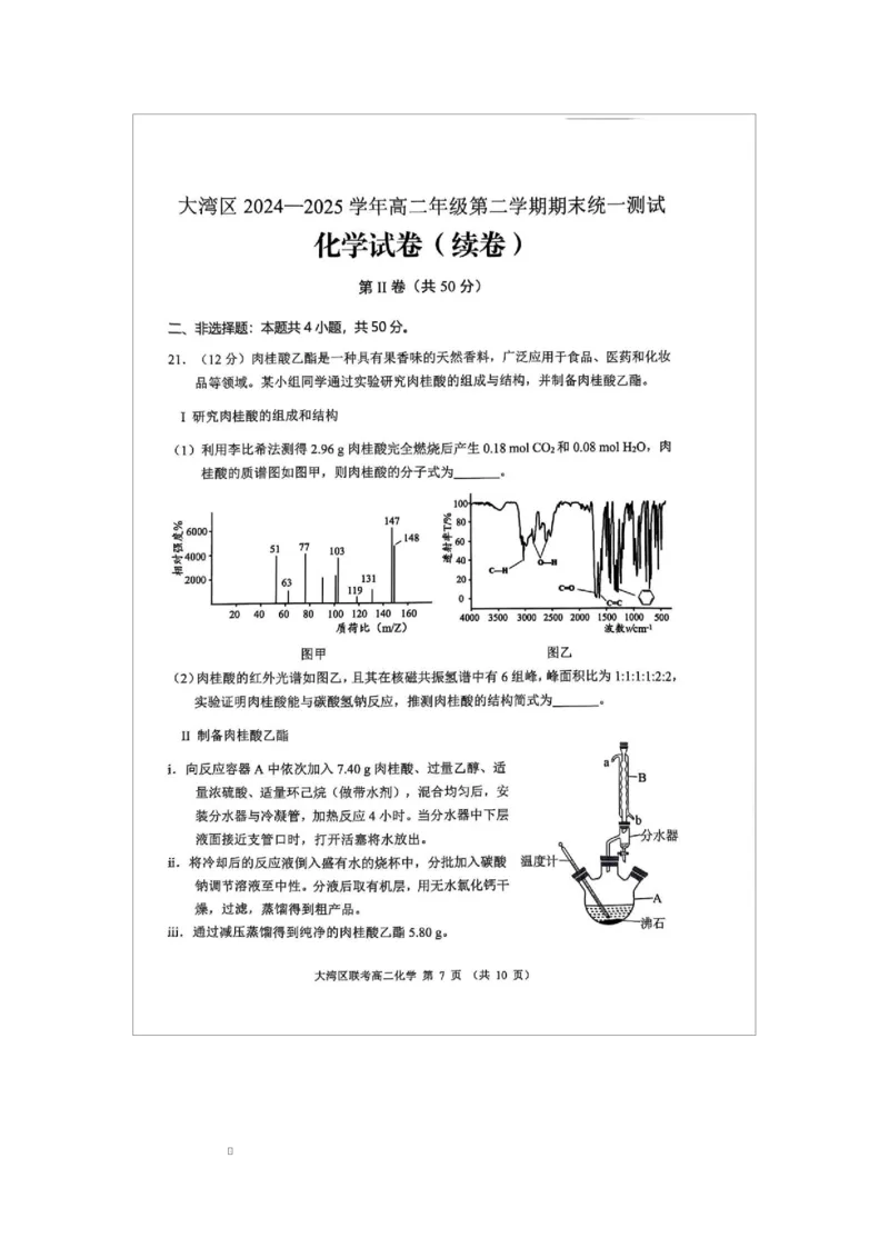 广东省大湾区2024-2025学年高二下学期7月期末联考化学试题广东省大湾区2024-2025学年高二下学期7月期末联考化学试题_2025年7月_广东省大湾区2024-2025学年高二下学期7月期末联考化学试题