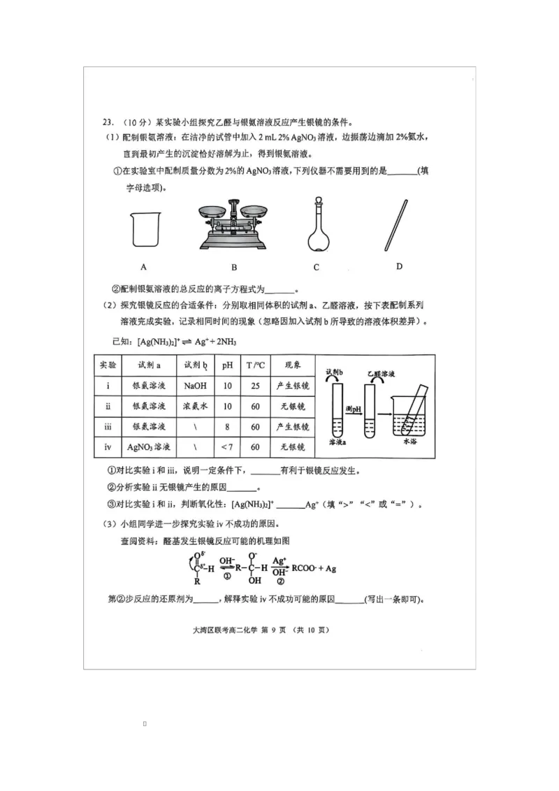 广东省大湾区2024-2025学年高二下学期7月期末联考化学试题广东省大湾区2024-2025学年高二下学期7月期末联考化学试题_2025年7月_广东省大湾区2024-2025学年高二下学期7月期末联考化学试题