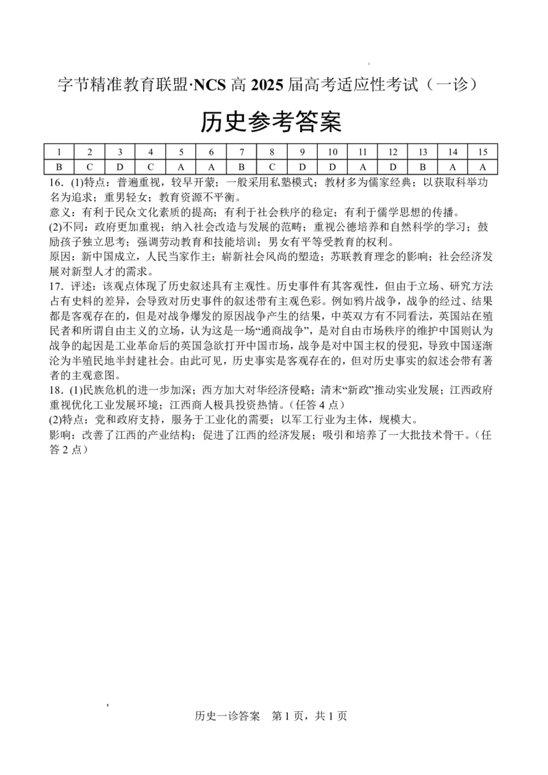 字节精准教育联盟&middot;NCS高2026届高考适应性考试（一诊）历史答案_251127四川省字节精准教育联盟&middot;NCS高2026届高考适应性考试（一诊）（全科）