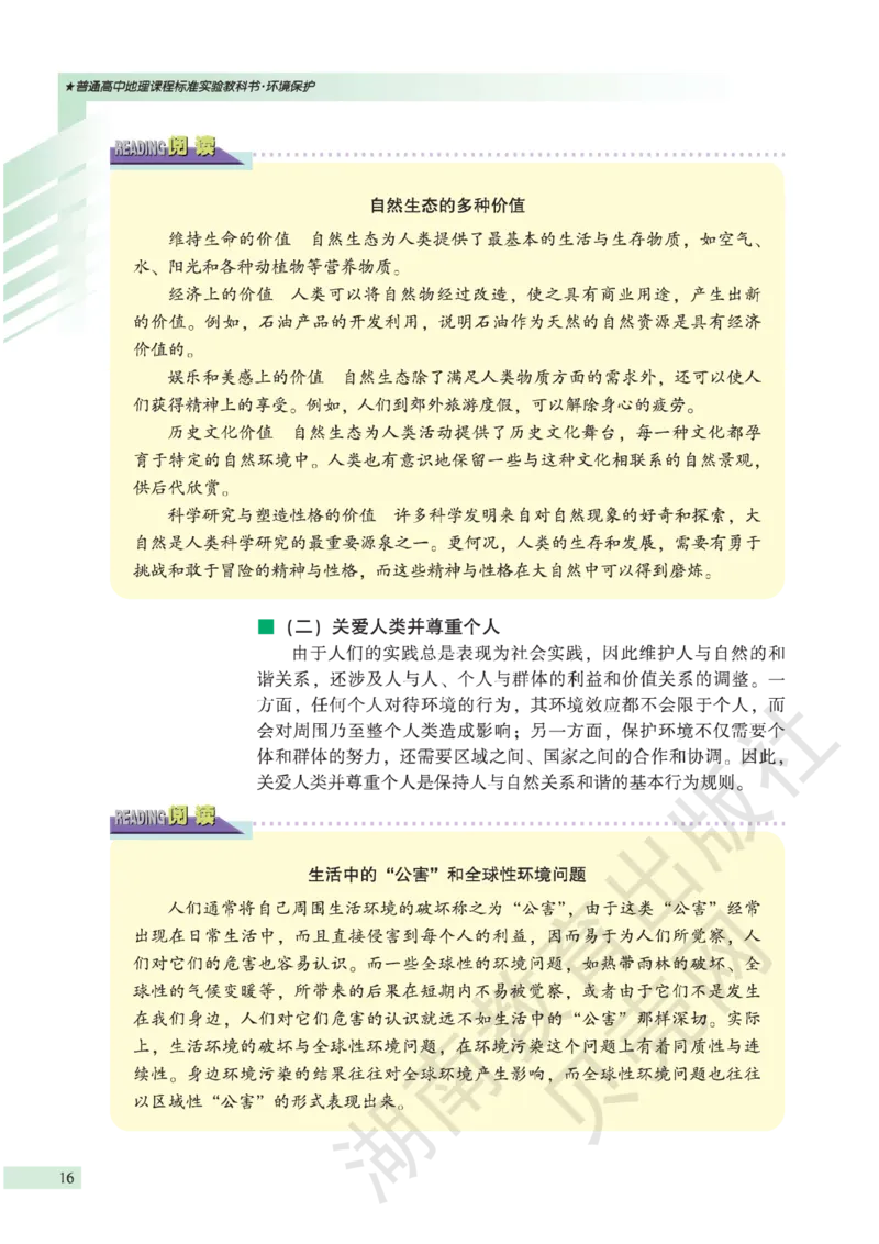 湘教版高中地理选修6_4-教培资料-26年最新资料-同步更新_初中高中教资_03科三专项（进去保存报考的学科即可）_02科三专项（笔记真题思维导图教学设计版本二）