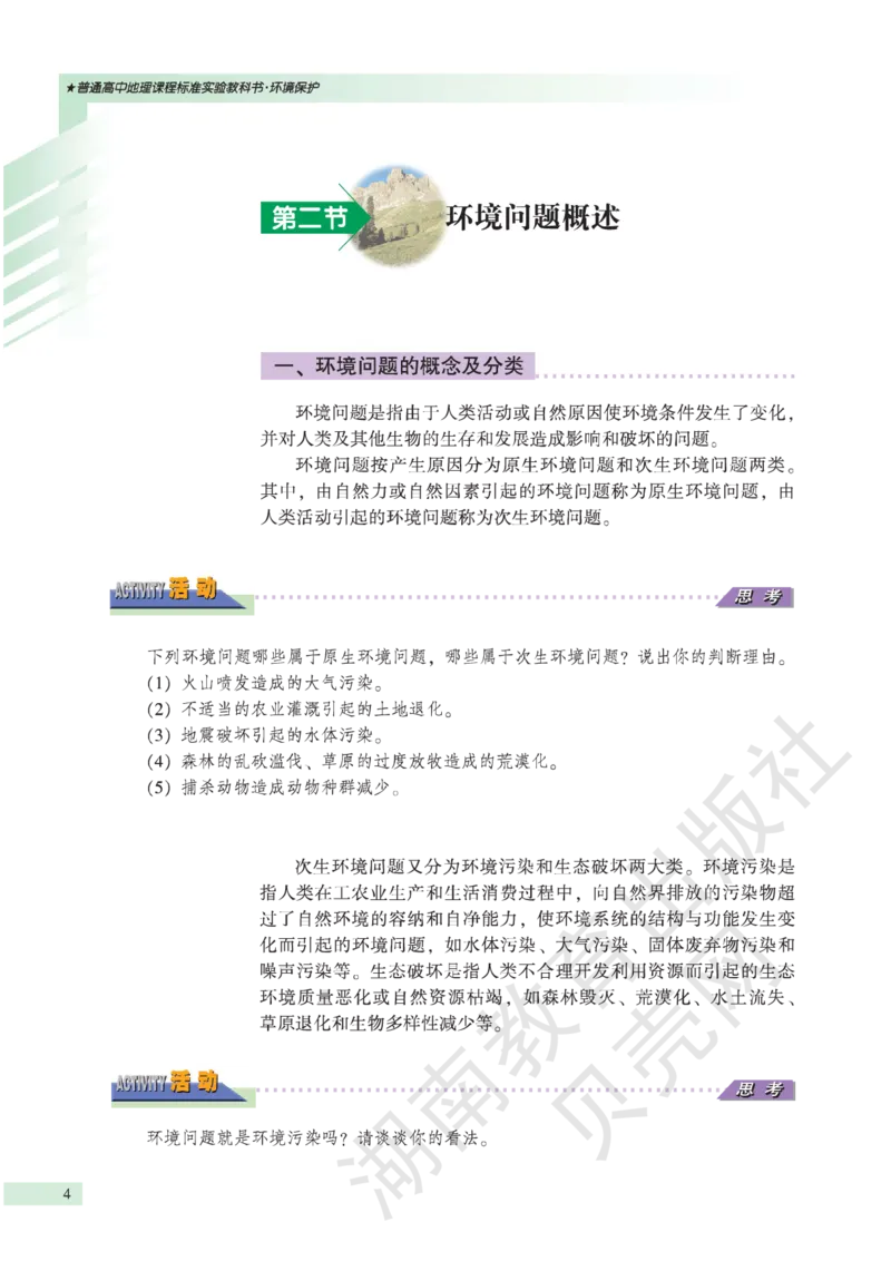 湘教版高中地理选修6_4-教培资料-26年最新资料-同步更新_初中高中教资_03科三专项（进去保存报考的学科即可）_02科三专项（笔记真题思维导图教学设计版本二）