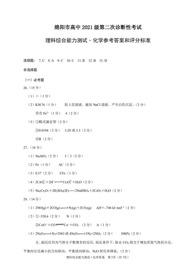 2024绵阳二诊理综答案_2024年1月_01每日更新_15号_2024届四川省绵阳市高三上学期第二次诊断性考试（二模）_2024届四川省绵阳市高三上学期第二次诊断性考试（二模）理综