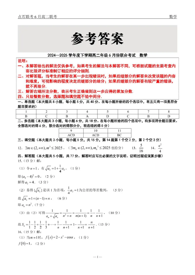 数学点石l联考6月考试高二数学答案_2025年6月_250612辽宁点石联考2025年高二下学期6月考试（全科）(1)_辽宁点石联考2025年高二下学期6月联考数学试题+答案