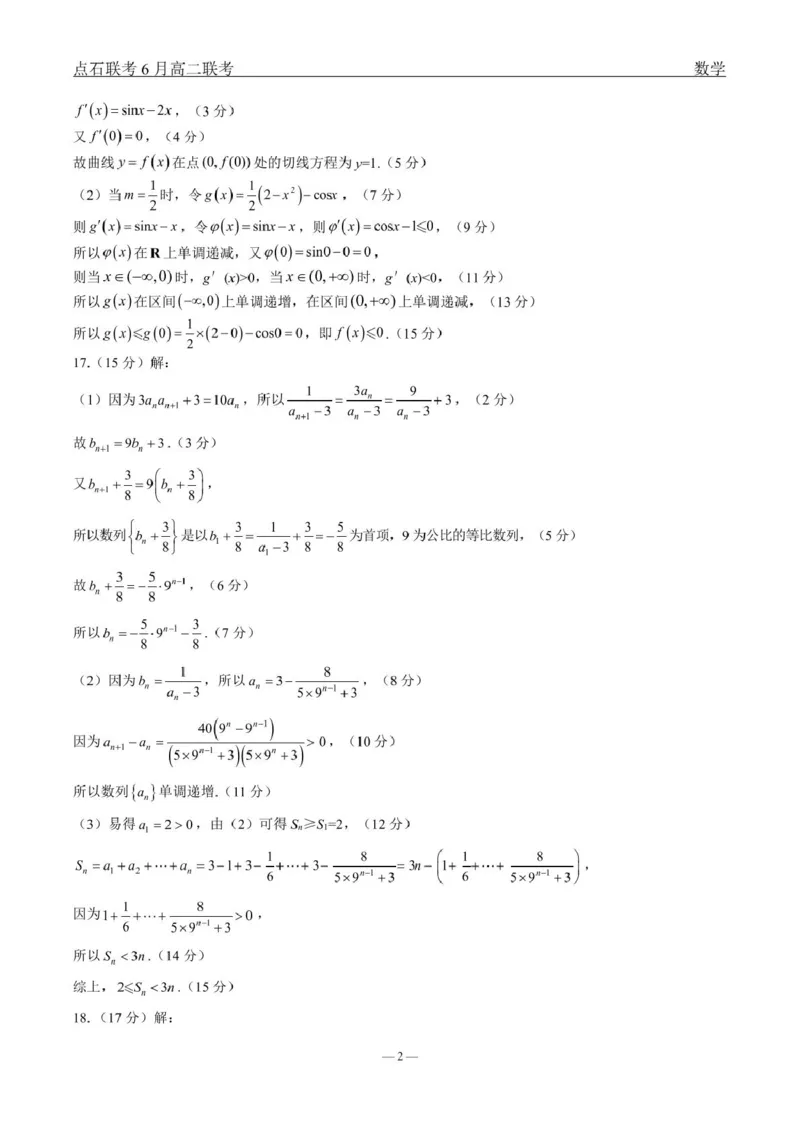 数学点石l联考6月考试高二数学答案_2025年6月_250612辽宁点石联考2025年高二下学期6月考试（全科）(1)_辽宁点石联考2025年高二下学期6月联考数学试题+答案