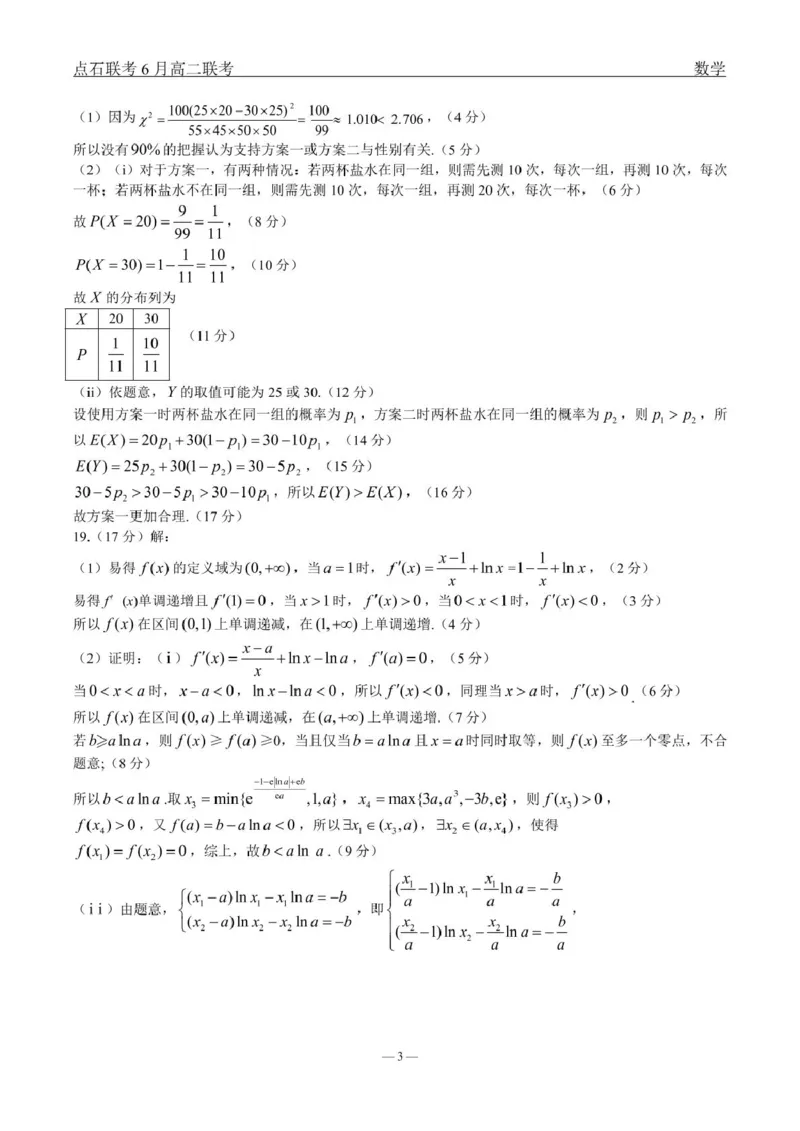 数学点石l联考6月考试高二数学答案_2025年6月_250612辽宁点石联考2025年高二下学期6月考试（全科）(1)_辽宁点石联考2025年高二下学期6月联考数学试题+答案