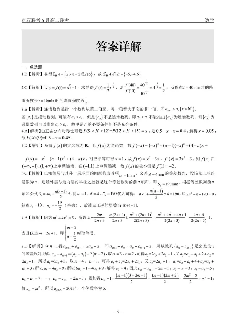 数学点石l联考6月考试高二数学答案_2025年6月_250612辽宁点石联考2025年高二下学期6月考试（全科）(1)_辽宁点石联考2025年高二下学期6月联考数学试题+答案