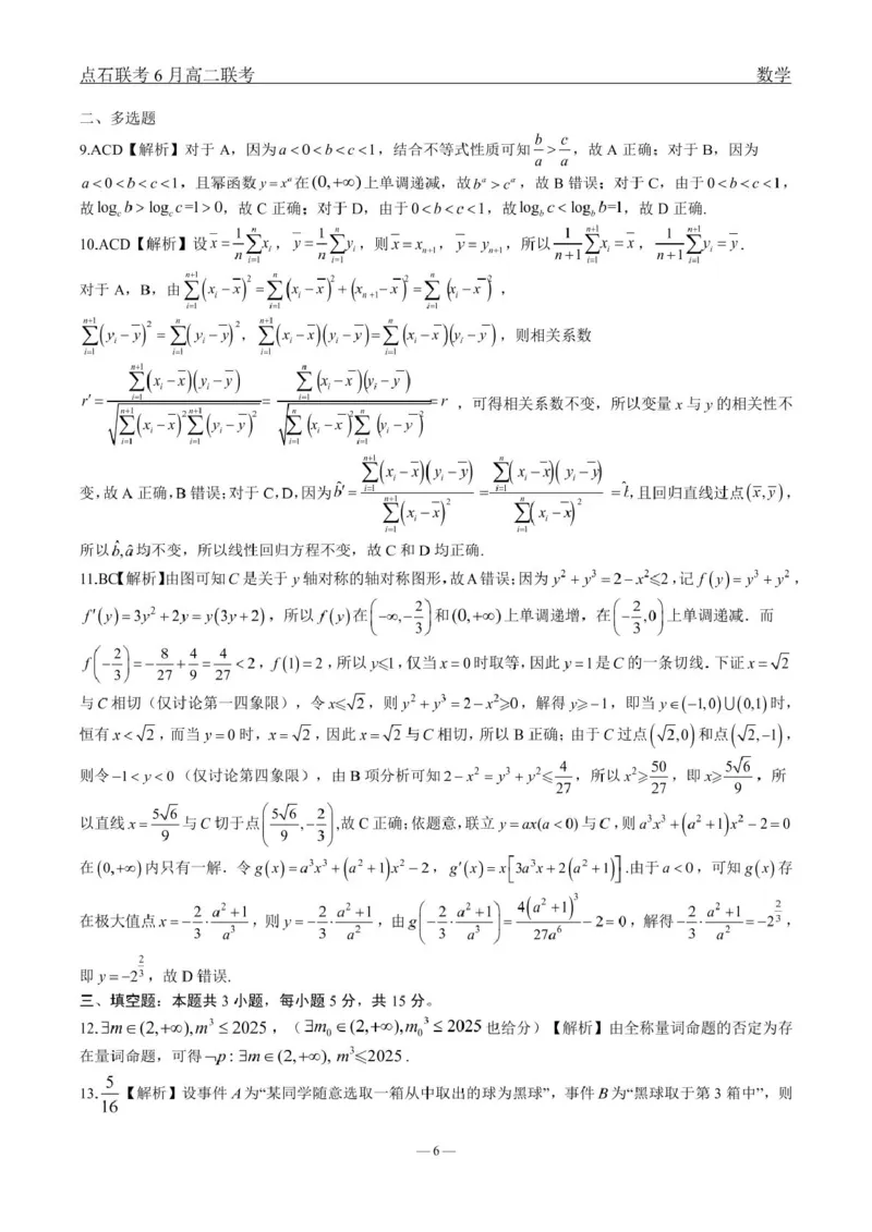 数学点石l联考6月考试高二数学答案_2025年6月_250612辽宁点石联考2025年高二下学期6月考试（全科）(1)_辽宁点石联考2025年高二下学期6月联考数学试题+答案