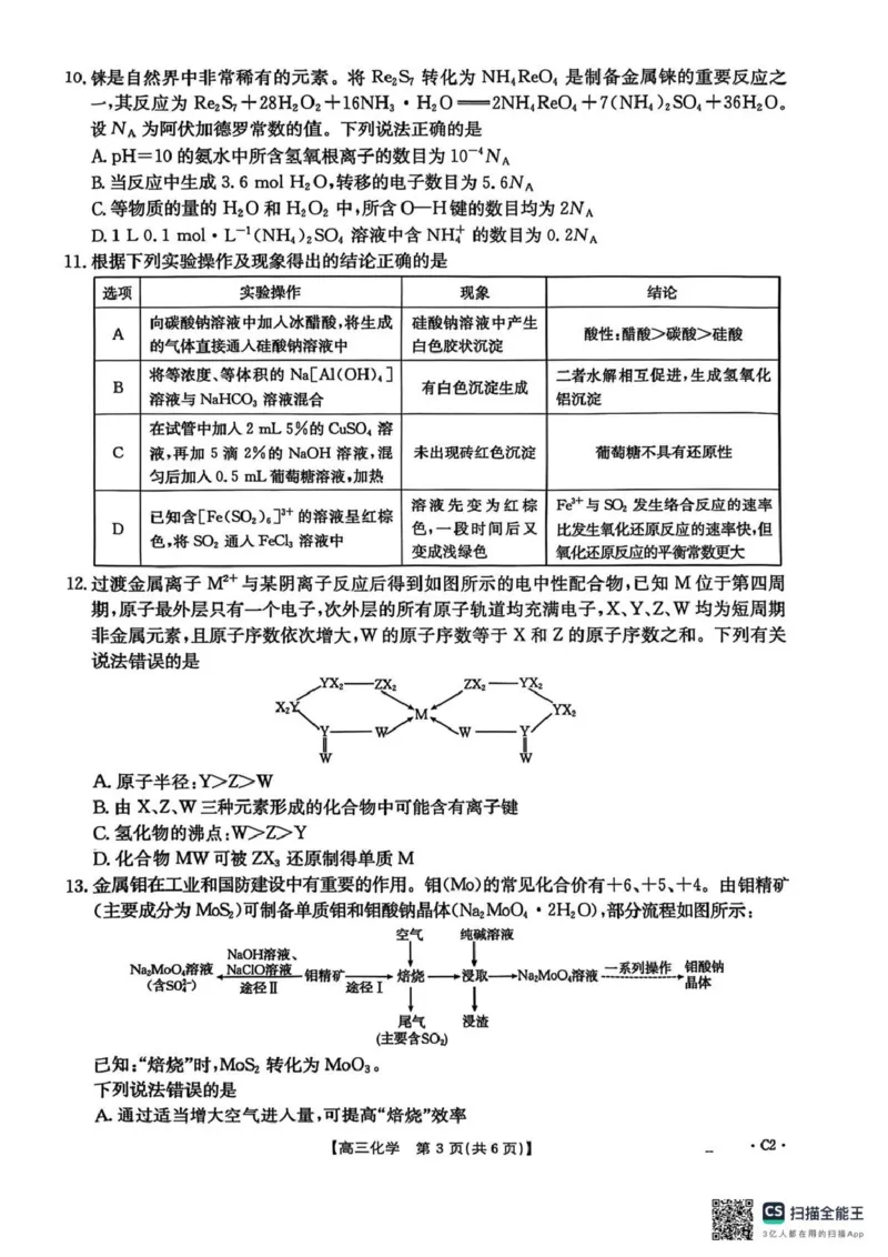 河北省2026届高三上学期12月联考（26-150C）化学(C2)_2025年12月_251223金太阳&middot;河北省2026届高三上学期12月联考（26-150C）（全科）_河北省2026届高三上学期12月联考（26-150C）化学