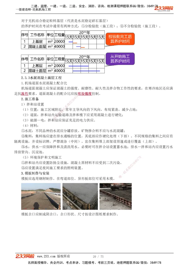 1-13_2026年一级建造师_2026年一建民航_2025年一建民航SVIP_04-冲刺串讲✿考点强化✿小灶集训_06-民航《高频考点班》谷永生233