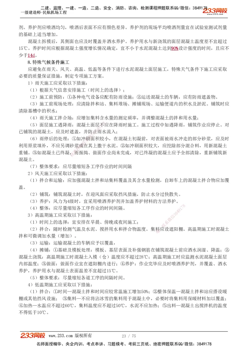 1-13_2026年一级建造师_2026年一建民航_2025年一建民航SVIP_04-冲刺串讲✿考点强化✿小灶集训_06-民航《高频考点班》谷永生233