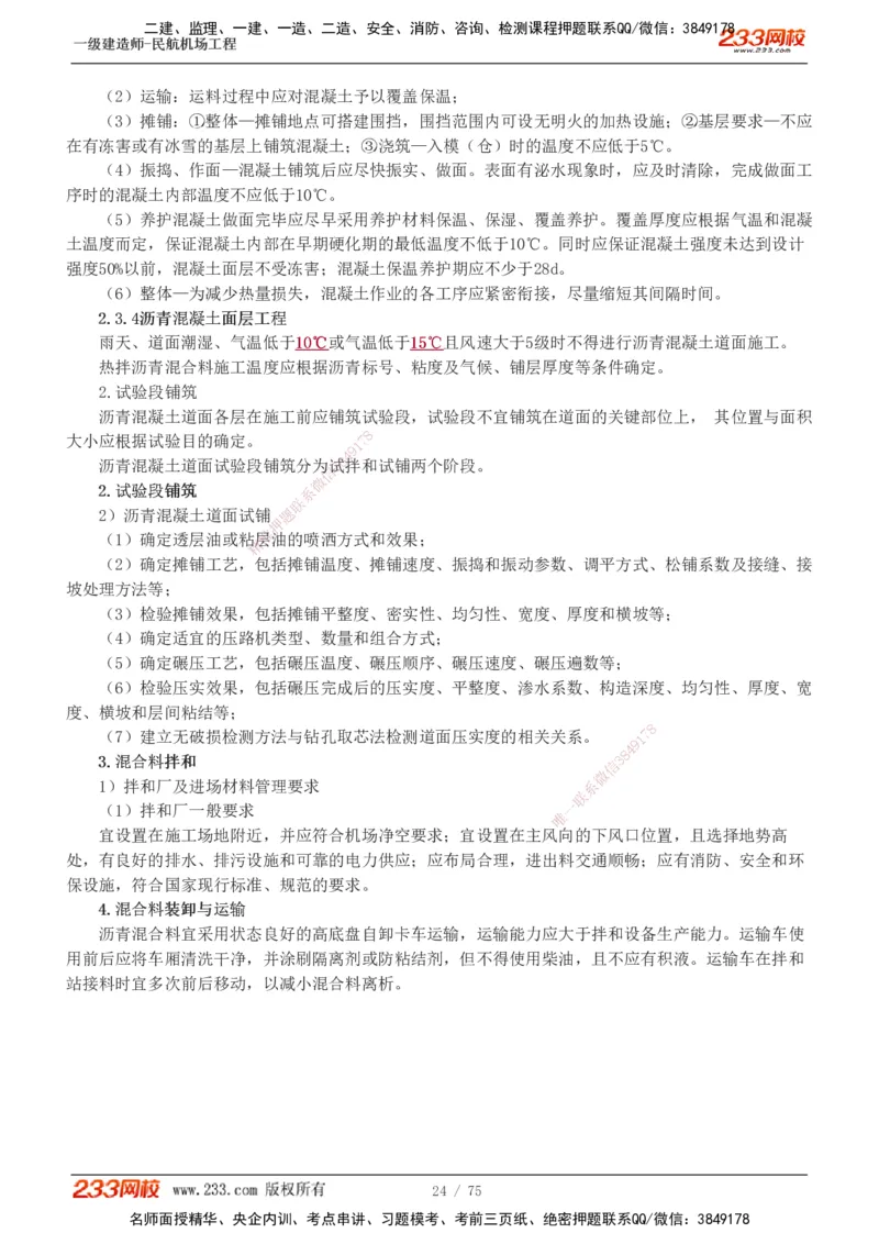1-13_2026年一级建造师_2026年一建民航_2025年一建民航SVIP_04-冲刺串讲✿考点强化✿小灶集训_06-民航《高频考点班》谷永生233