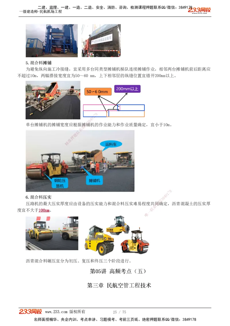 1-13_2026年一级建造师_2026年一建民航_2025年一建民航SVIP_04-冲刺串讲✿考点强化✿小灶集训_06-民航《高频考点班》谷永生233