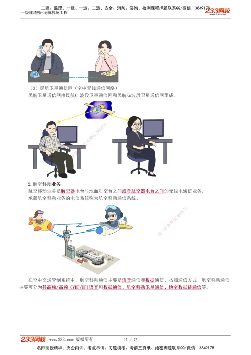 1-13_2026年一级建造师_2026年一建民航_2025年一建民航SVIP_04-冲刺串讲✿考点强化✿小灶集训_06-民航《高频考点班》谷永生233