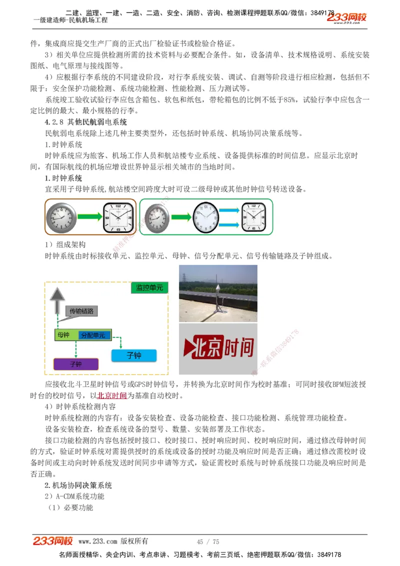 1-13_2026年一级建造师_2026年一建民航_2025年一建民航SVIP_04-冲刺串讲✿考点强化✿小灶集训_06-民航《高频考点班》谷永生233
