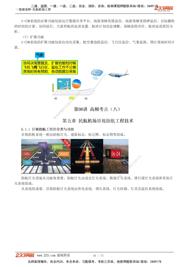 1-13_2026年一级建造师_2026年一建民航_2025年一建民航SVIP_04-冲刺串讲✿考点强化✿小灶集训_06-民航《高频考点班》谷永生233