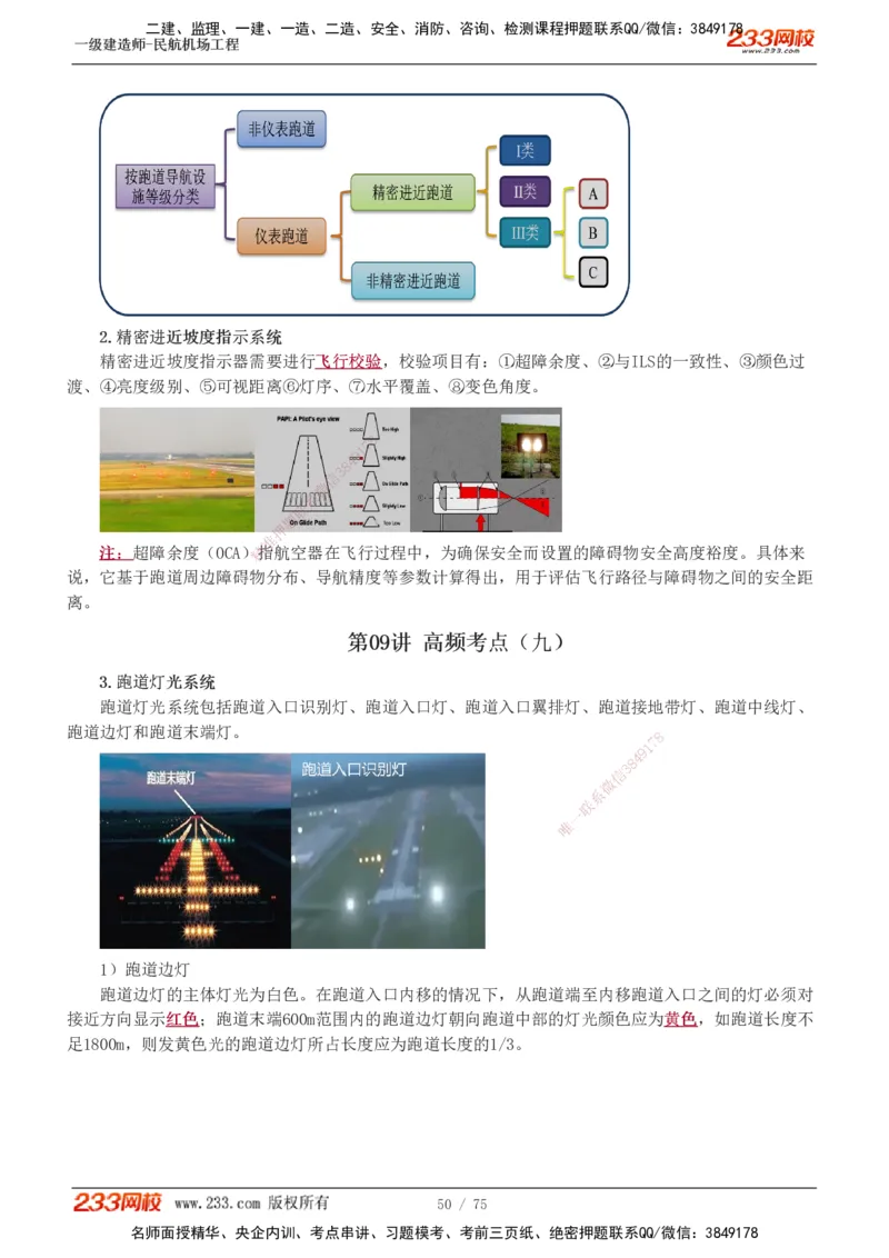 1-13_2026年一级建造师_2026年一建民航_2025年一建民航SVIP_04-冲刺串讲✿考点强化✿小灶集训_06-民航《高频考点班》谷永生233