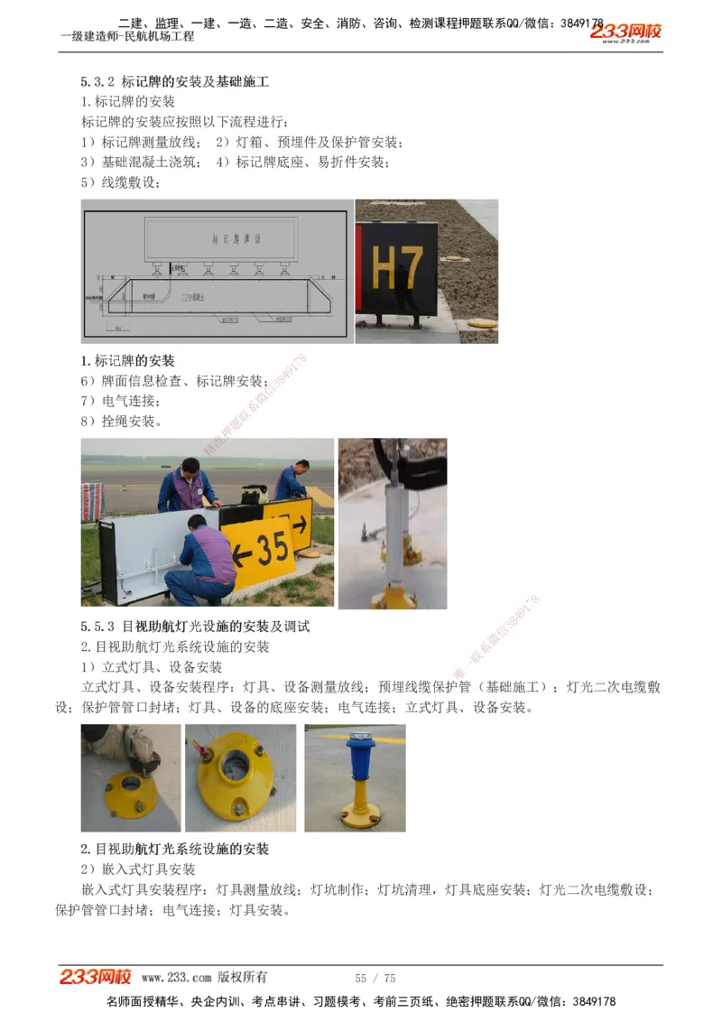 1-13_2026年一级建造师_2026年一建民航_2025年一建民航SVIP_04-冲刺串讲✿考点强化✿小灶集训_06-民航《高频考点班》谷永生233