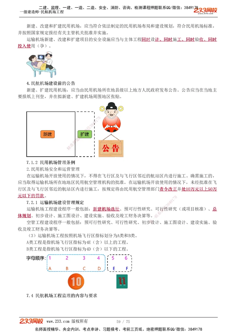 1-13_2026年一级建造师_2026年一建民航_2025年一建民航SVIP_04-冲刺串讲✿考点强化✿小灶集训_06-民航《高频考点班》谷永生233