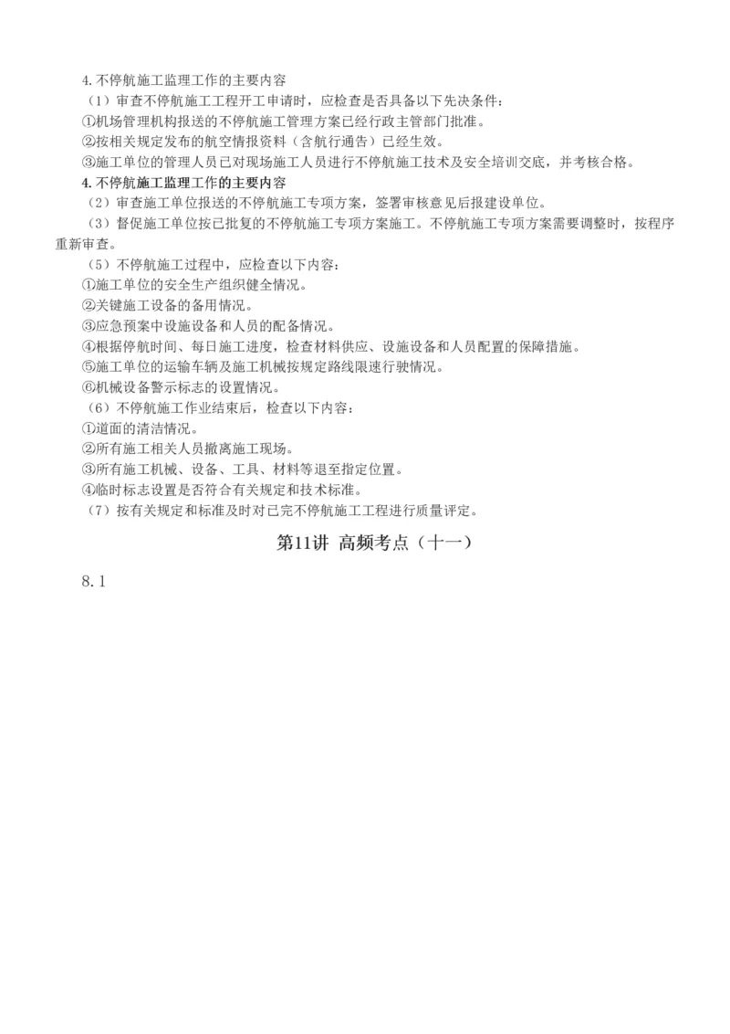 1-13_2026年一级建造师_2026年一建民航_2025年一建民航SVIP_04-冲刺串讲✿考点强化✿小灶集训_06-民航《高频考点班》谷永生233