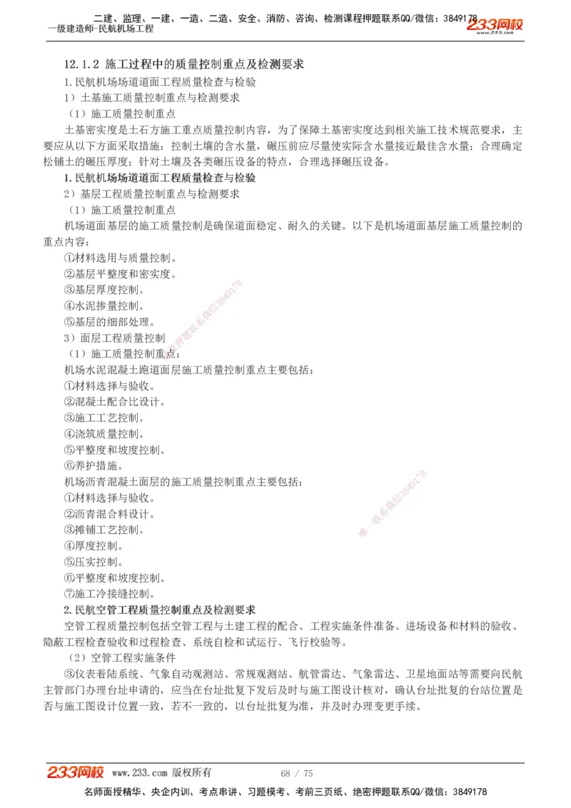1-13_2026年一级建造师_2026年一建民航_2025年一建民航SVIP_04-冲刺串讲✿考点强化✿小灶集训_06-民航《高频考点班》谷永生233