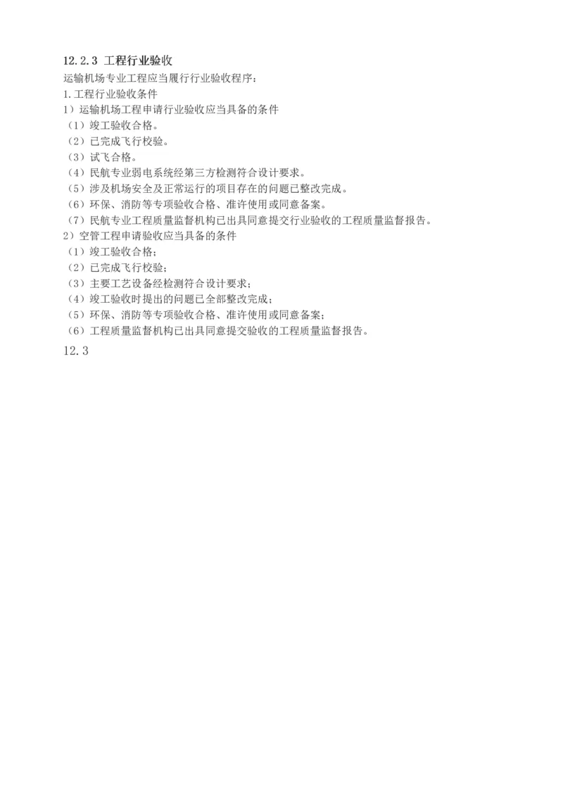 1-13_2026年一级建造师_2026年一建民航_2025年一建民航SVIP_04-冲刺串讲✿考点强化✿小灶集训_06-民航《高频考点班》谷永生233