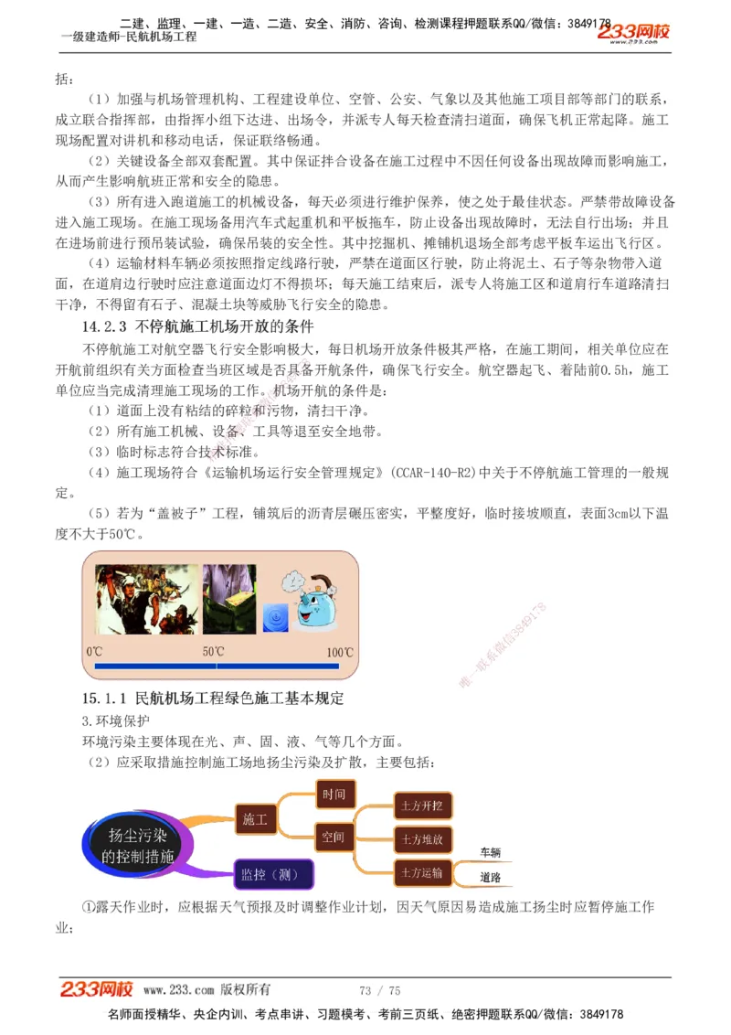 1-13_2026年一级建造师_2026年一建民航_2025年一建民航SVIP_04-冲刺串讲✿考点强化✿小灶集训_06-民航《高频考点班》谷永生233