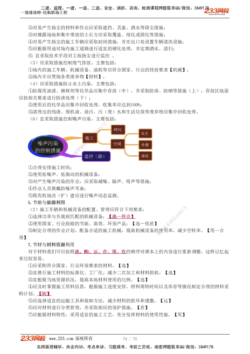 1-13_2026年一级建造师_2026年一建民航_2025年一建民航SVIP_04-冲刺串讲✿考点强化✿小灶集训_06-民航《高频考点班》谷永生233