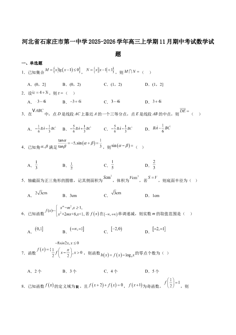 石家庄市第一中学2026届高三上学期11月期中考试数学试卷（含解析）_251114石家庄市第一中学2026届高三上学期11月期中考试试卷