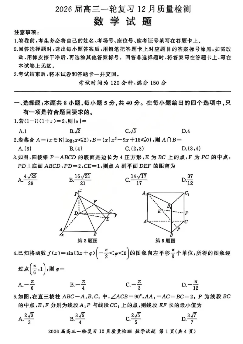 数学试题A_2025年12月_2512252026届百师联盟高三一轮复习12月质量检测（全科）