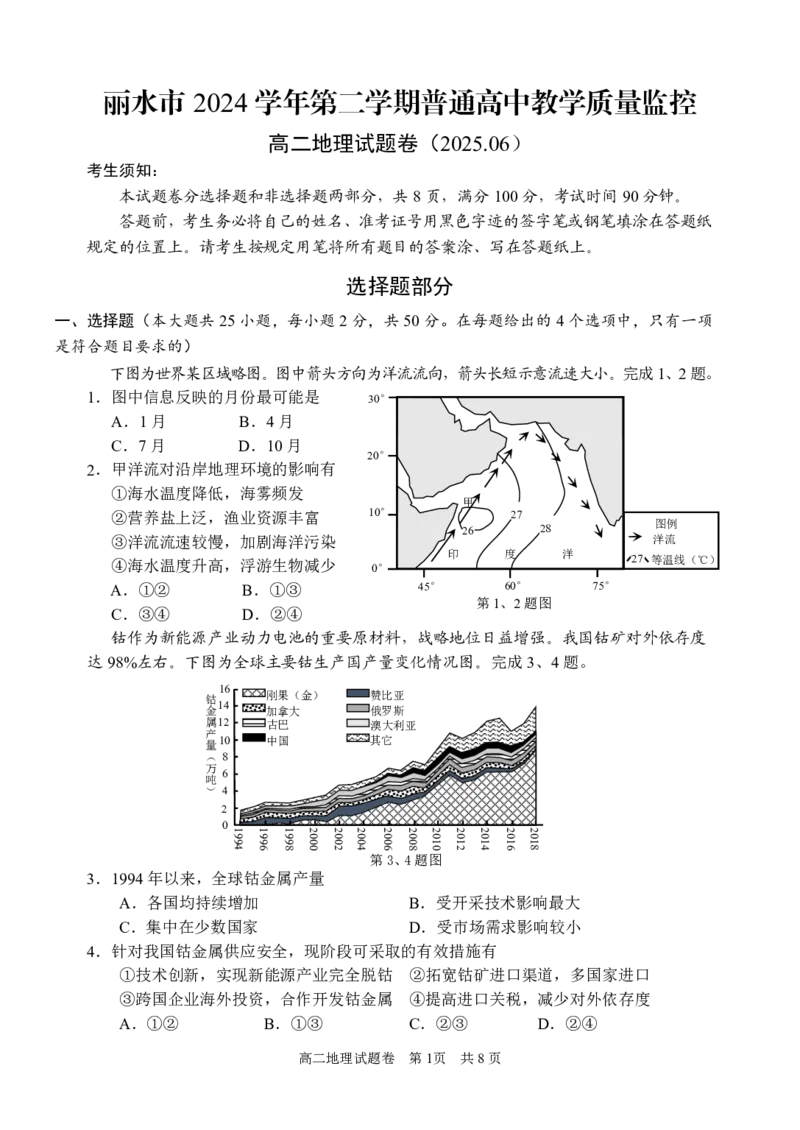 地理试题｜2506丽水高二期末_2025年6月_250628浙江省丽水市2025年6月高二期末考试（全科）