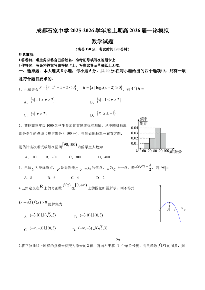 成都石室中学2025-2026学年度上期高2026届一诊模拟考试数学_2025年12月_251217四川省成都石室中学2025-2026学年度上期高2026届一诊模拟考试