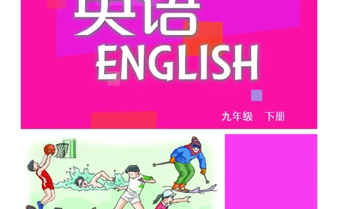 沪教版9年级英语下册高清教材_4-教培资料-26年最新资料-同步更新_初中高中教资_03科三专项（进去保存报考的学科即可）_02科三专项（笔记真题思维导图教学设计版本二）