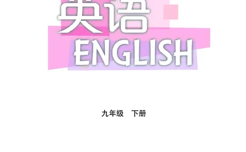 沪教版9年级英语下册高清教材_4-教培资料-26年最新资料-同步更新_初中高中教资_03科三专项（进去保存报考的学科即可）_02科三专项（笔记真题思维导图教学设计版本二）
