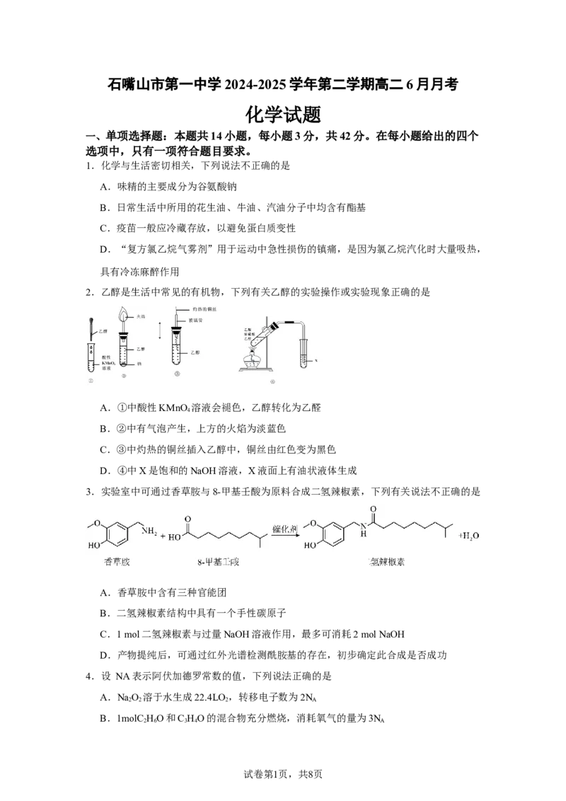 hx6_2025年6月_250630宁夏回族自治区石嘴山市第一中学2024-2025学年高二下学期6月月考试题（全科）_宁夏回族自治区石嘴山市第一中学2024-2025学年高二下学期6月月考化学试题