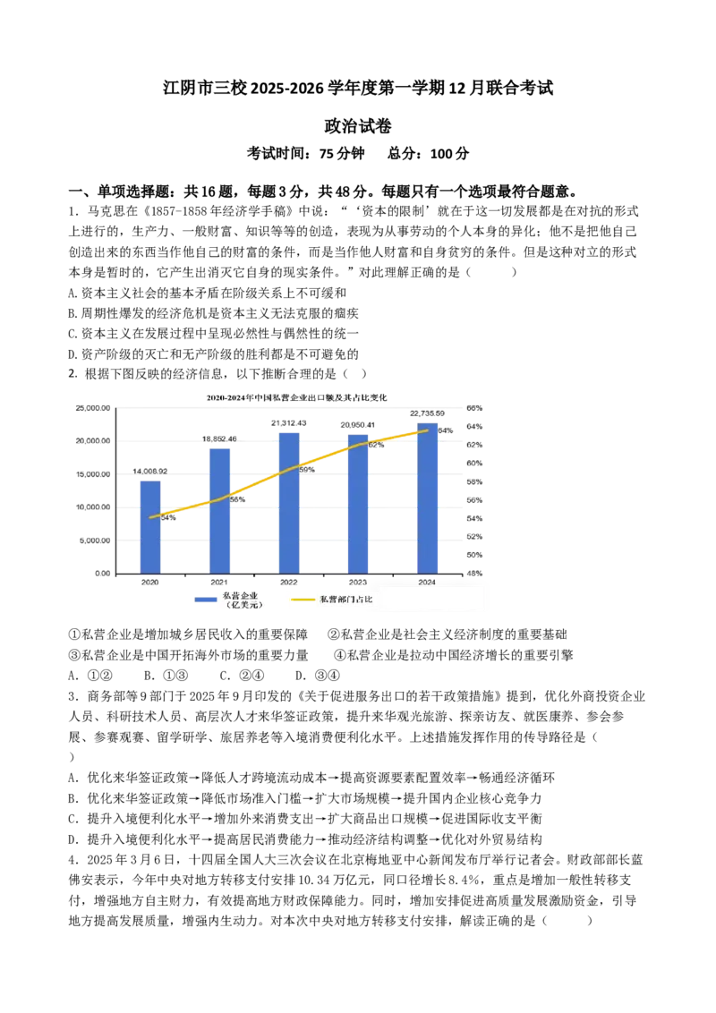 江苏省无锡市江阴市三校2025-2026学年高三上学期12月月考政治试题_2025年12月_251215江苏省无锡市江阴市三校联考2025-2026学年高三上学期12月月考（全科）