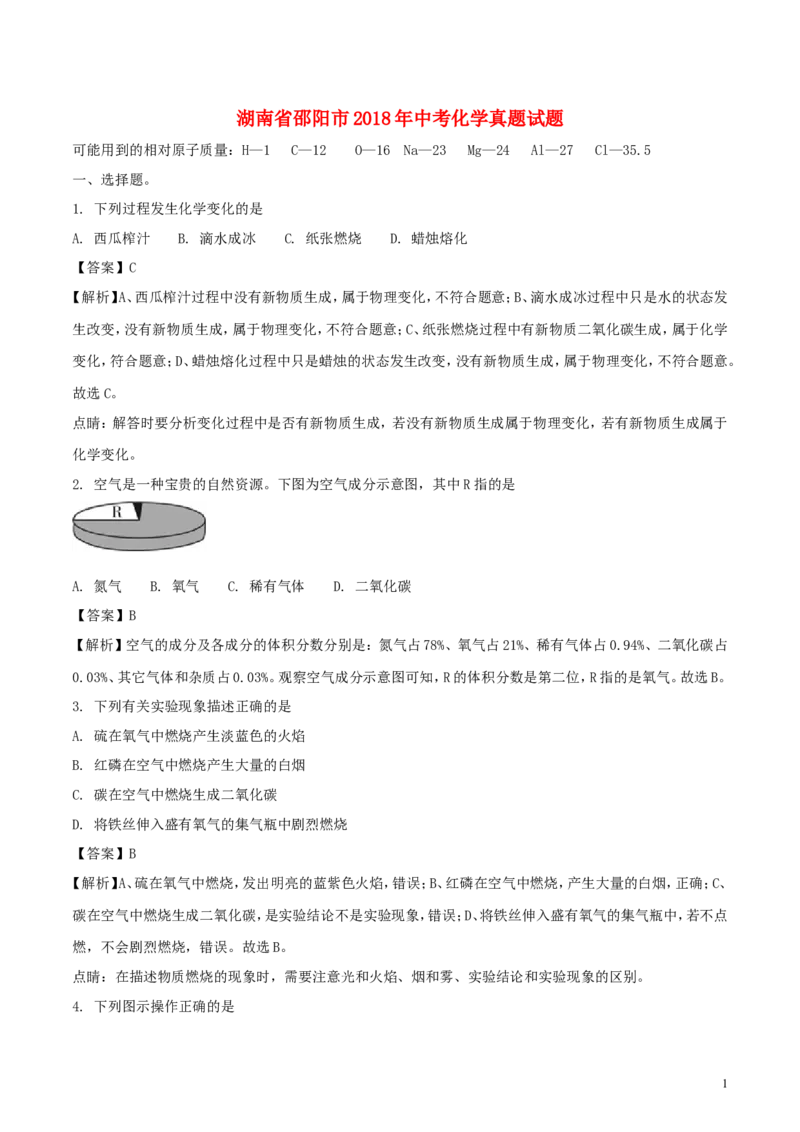 湖南省邵阳市2018年中考化学真题试题（含解析）_中考真题_5.化学中考真题2015-2024年_2018中考真题卷（277份）