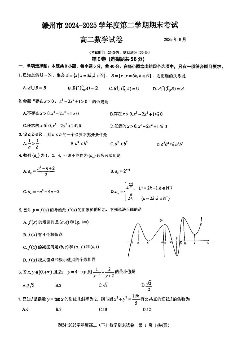 数学试卷_2025年7月_250703江西省赣州市2024-2025学年度第二学期高二年级期末考试（全科）_江西省赣州市2024-2025学年度第二学期高二年级期末考试数学