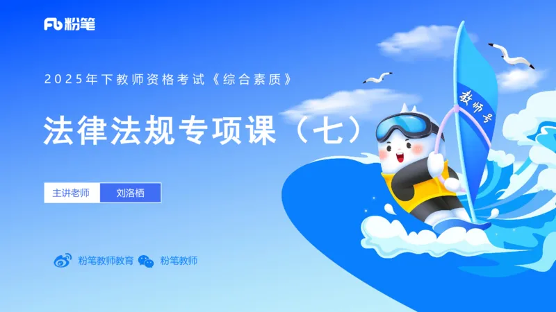 法律法规7-学生伤害事故处理办法+预防未成年人犯罪法-刘洛栖_4-教培资料-26年最新资料-同步更新_小学教资_012025下FB小学系统班_小学25下-综合素质_6.法律法规_讲义