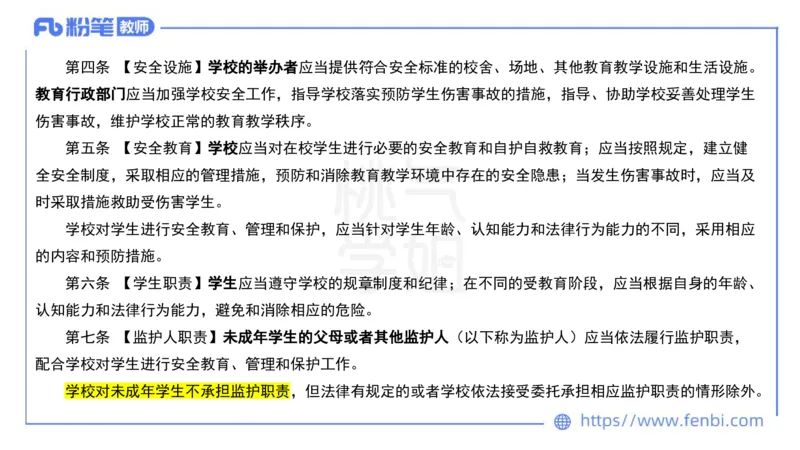 法律法规7-学生伤害事故处理办法+预防未成年人犯罪法-刘洛栖_4-教培资料-26年最新资料-同步更新_小学教资_012025下FB小学系统班_小学25下-综合素质_6.法律法规_讲义