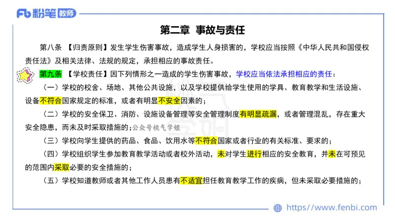 法律法规7-学生伤害事故处理办法+预防未成年人犯罪法-刘洛栖_4-教培资料-26年最新资料-同步更新_小学教资_012025下FB小学系统班_小学25下-综合素质_6.法律法规_讲义
