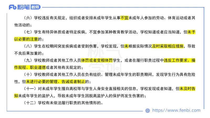 法律法规7-学生伤害事故处理办法+预防未成年人犯罪法-刘洛栖_4-教培资料-26年最新资料-同步更新_小学教资_012025下FB小学系统班_小学25下-综合素质_6.法律法规_讲义